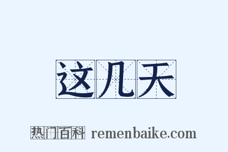 这几天是什么意思的图片